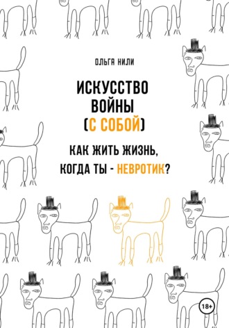 Обложка книги «Искусство войны (с собой). Как жить жизнь, когда ты – невротик?»