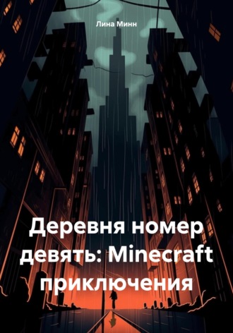 Обложка книги «Деревня номер девять: Minecraft приключения»