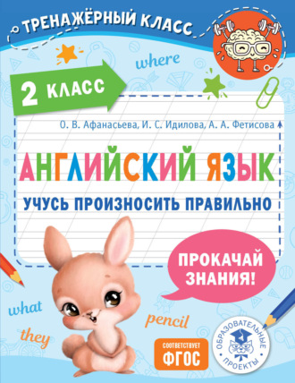 О. В. Афанасьева. Английский язык. Учусь произносить правильно. 2 класс