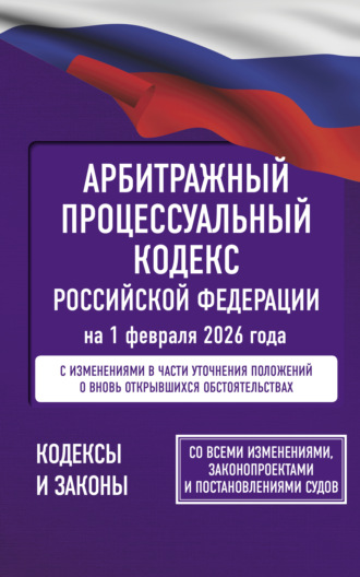 Обложка книги «Арбитражный процессуальный кодекс Российской Федерации на 1 февраля 2026 года. Со всеми изменениями, законопроектами и постановлениями судов»