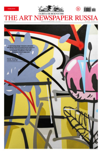 Обложка книги «The Art Newspaper Russia №07 / сентябрь 2024»