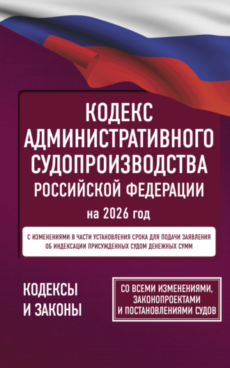 Обложка книги «Кодекс административного судопроизводства Российской Федерации на 2026 год. Со всеми изменениями, законопроектами и постановлениями судов.»