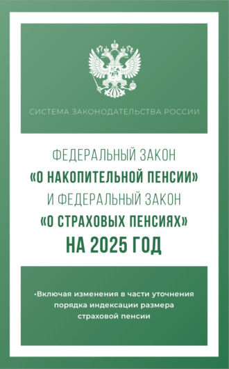 Обложка книги «Федеральный закон «О накопительной пенсии» и Федеральный закон «О страховых пенсиях» на 2025 год»