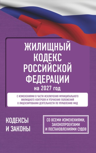 Обложка книги «Жилищный кодекс Российской Федерации на 2027 год. Со всеми изменениями, законопроектами и постановлениями судов»