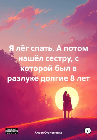 Обложка книги «Я лёг спать. А потом нашёл сестру, с которой был в разлуке долгие 8 лет»