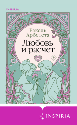Обложка книги «Любовь и расчет»