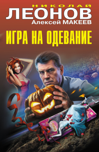 Обложка книги «Игра на одевание»