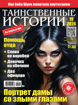 Обложка книги «Таинственные истории №19/2024»
