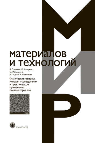 Обложка книги «Физические основы, методы исследования и практическое применение пьезоматериалов»