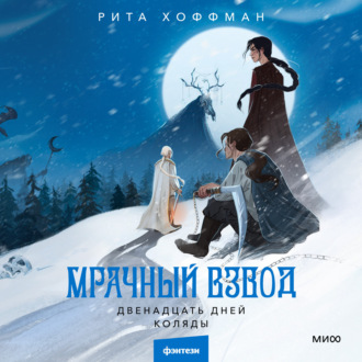 Обложка книги «Мрачный Взвод. Двенадцать дней Коляды»