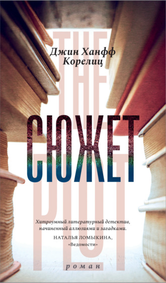 Обложка книги «Сюжет»