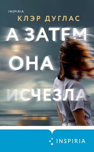 Обложка книги «А затем она исчезла»