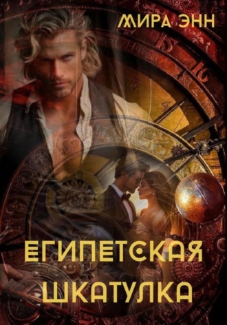 . Египетская шкатулка