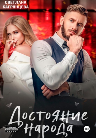 Обложка книги «Достояние народа»