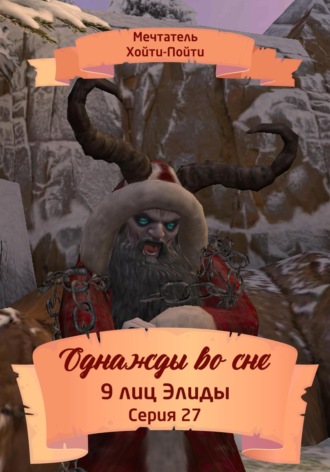 Обложка книги «Однажды во сне. 9 лиц Элиды. Серия 27»