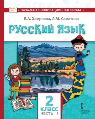 Обложка книги «Русский язык. Учебник для 2 класса общеобразовательных организаций с родным (нерусским) языком обучения. Часть 1»