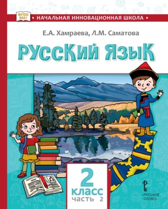 Обложка книги «Русский язык. Учебник для 2 класса общеобразовательных организаций с родным (нерусским) языком обучения. Часть 2»