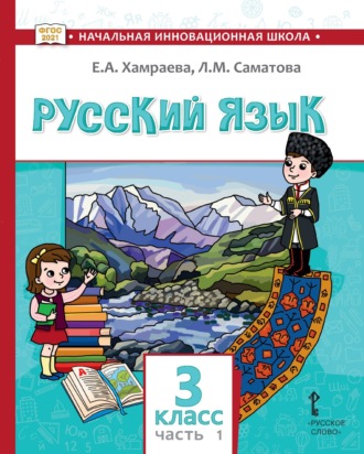 Обложка книги «Русский язык. Учебник для 3 класса общеобразовательных организаций с родным (нерусским) языком обучения. Часть 1»