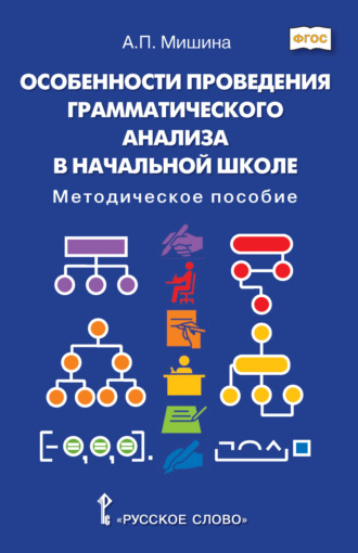 Обложка книги «Особенности проведения грамматического анализа в начальной школе. Методическое пособие»