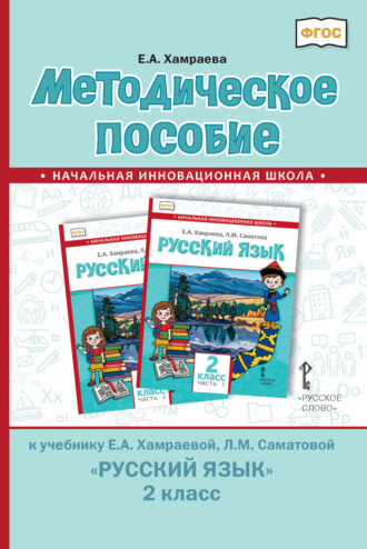 Обложка книги «Методическое пособие к учебнику Е. А. Хамраевой, Л. М. Саматовой «Русский язык» для 2 класса общеобразовательных организаций с родным (нерусским) языком обучения»