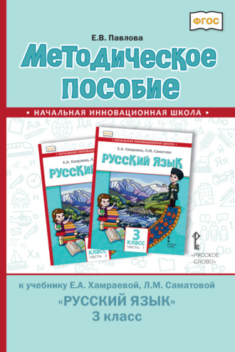 Обложка книги «Методическое пособие к учебнику Е. А. Хамраевой, Л. М. Саматовой «Русский язык» для 3 класса общеобразовательных организаций с родным (нерусским) языком обучения»