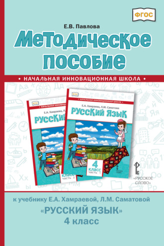 Обложка книги «Методическое пособие к учебнику Е. А. Хамраевой, Л. М. Саматовой «Русский язык» для 4 класса общеобразовательных организаций с родным (нерусским) языком обучения»