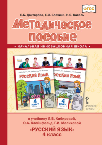 Обложка книги «Методическое пособие к учебнику Л. В. Кибиревой, О. А. Клейнфельд, Г. И. Мелиховой «Русский язык» для 4 класса общеобразовательных организаций»