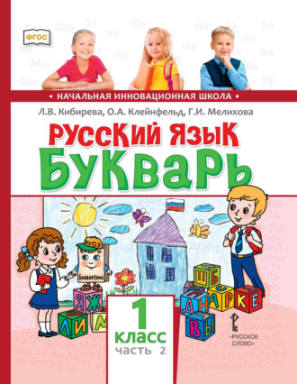 Обложка книги «Русский язык. Букварь: обучение грамоте. Учебник для 1 класса общеобразовательных организаций. Часть 2»