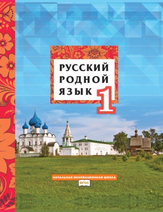 Обложка книги «Русский родной язык. Учебник для 1 класса общеобразовательных организаций»