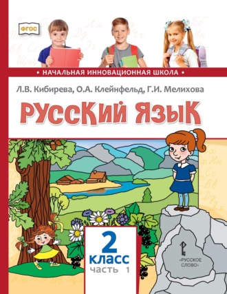 Обложка книги «Русский язык. Учебник для 2 класса общеобразовательных организаций. Часть 1»