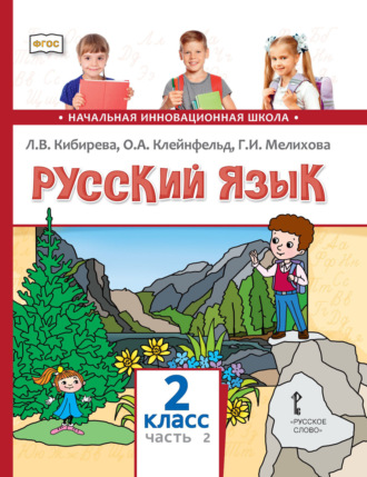 Обложка книги «Русский язык. Учебник для 2 класса общеобразовательных организаций. Часть 2»