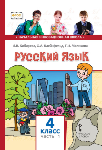 Обложка книги «Русский язык. Учебник для 4 класса общеобразовательных организаций. Часть 1»