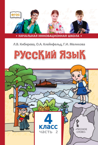 Обложка книги «Русский язык. Учебник для 4 класса общеобразовательных организаций. Часть 2»