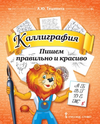 Обложка книги «Каллиграфия. Пишем правильно и красиво. Учебное пособие по чистописанию и творческой каллиграфии для 1–4 классов общеобразовательных организаций»