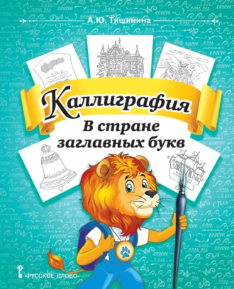 Обложка книги «Каллиграфия. В стране заглавных букв. Учебное пособие по чистописанию и творческой каллиграфии для 1–4 классов общеобразовательных организаций»