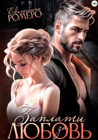 Обложка книги «Заплати за любовь»