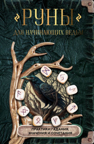 Обложка книги «Руны для начинающих ведьм: практики гадания, значения и сочетания»