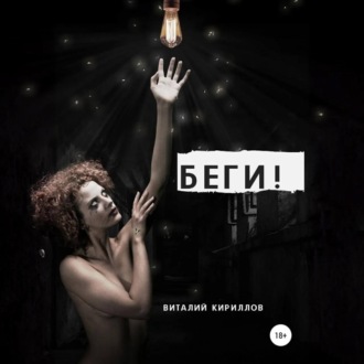 Обложка книги «Беги!»