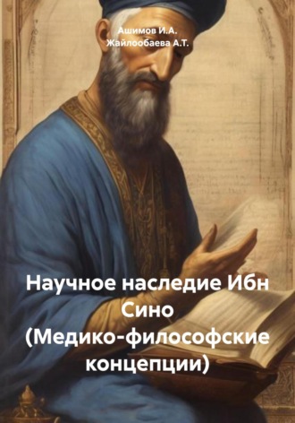 Обложка книги «Научное наследие Ибн Сино (Медико-философские концепции)»