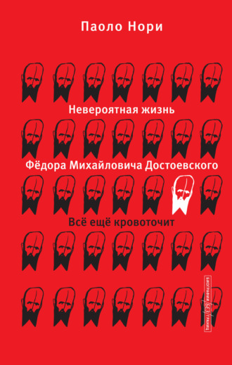 Обложка книги «Невероятная жизнь Фёдора Михайловича Достоевского. Всё ещё кровоточит»