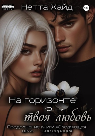 Обложка книги «На горизонте – твоя любовь»