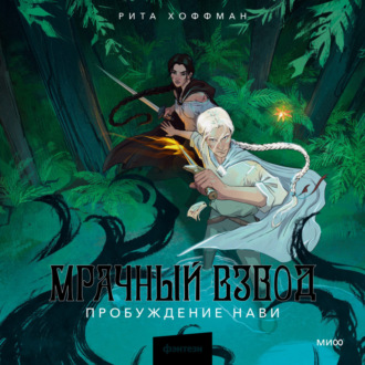 Обложка книги «Мрачный Взвод. Пробуждение Нави»