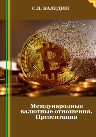 Обложка книги «Международные валютные отношения. Презентация»