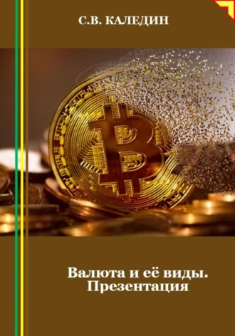 Обложка книги «Валюта и её виды. Презентация»