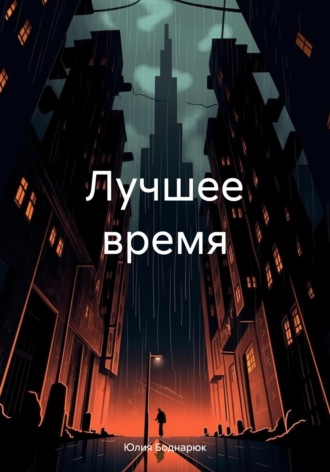 Обложка книги «Лучшее время»