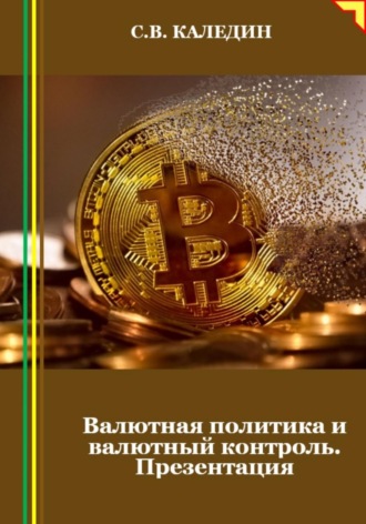 Обложка книги «Валютная политика и валютный контроль. Презентация»