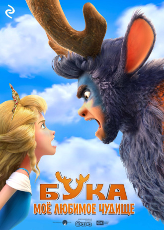 Бука. Моё любимое чудище. 