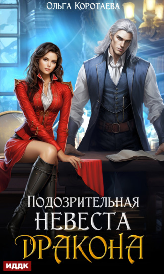 Обложка книги «Подозрительная невеста дракона»