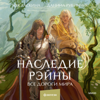 Обложка книги «Наследие Рэйны. Все дороги мира»
