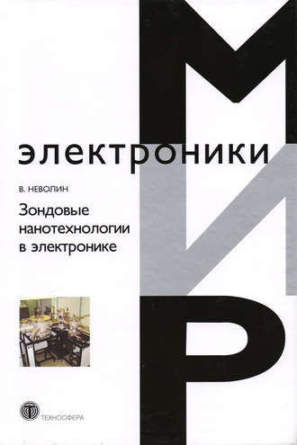 В. К. Неволин. Зондовые нанотехнологии в электронике